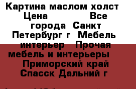 Картина маслом холст › Цена ­ 35 000 - Все города, Санкт-Петербург г. Мебель, интерьер » Прочая мебель и интерьеры   . Приморский край,Спасск-Дальний г.